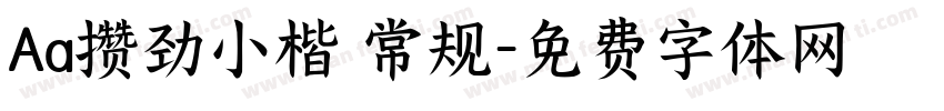 Aa攒劲小楷 常规字体转换